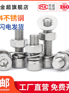 M5M6M8 304不锈钢内六角螺丝螺母套装加长杯头螺栓螺钉带平弹垫圈