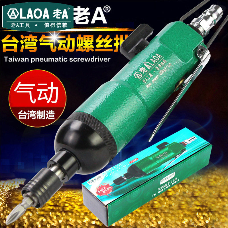 老A 风批气动螺丝刀5H工业型起子风动气批气动工具台湾原产