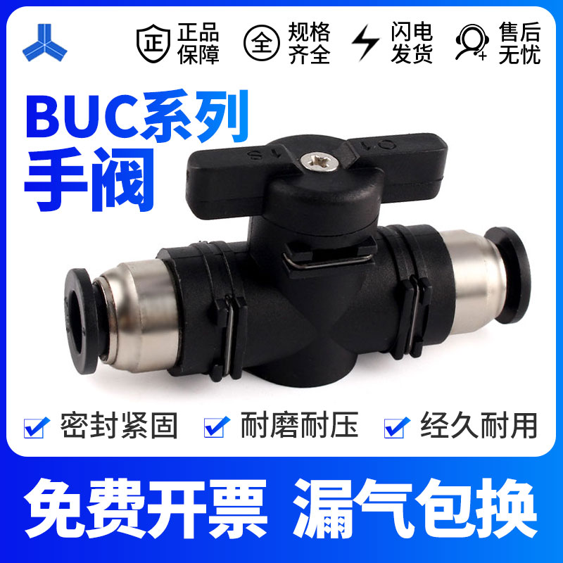 手阀BUC-4 6 8 10 12mm气动快速快插 气管接头 手动阀 球阀门开关