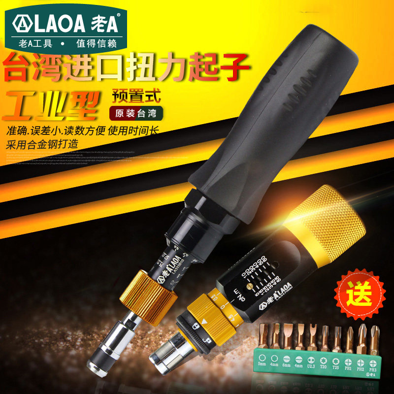 老A 预置式可调扭力批扭力计扭矩力矩扭力螺丝刀起子