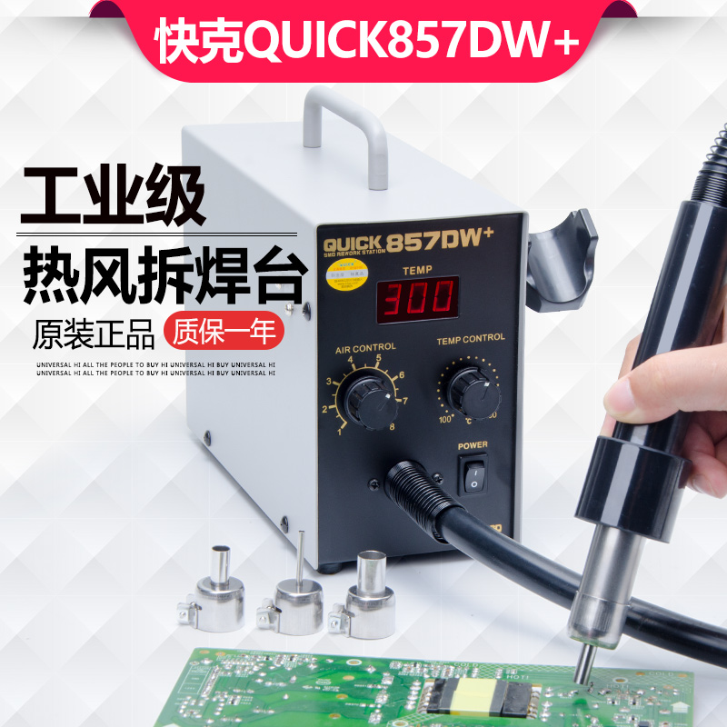 快克QUICK热风枪拆焊台可调温857DW+数显手机维修恒温直风拔焊台