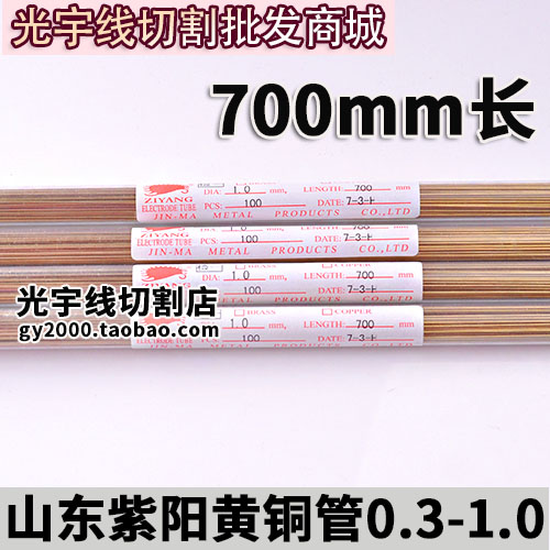 穿孔机电极管加长铜管电极丝0.7 0.8 1.0单孔黄铜管700mm 5管包邮