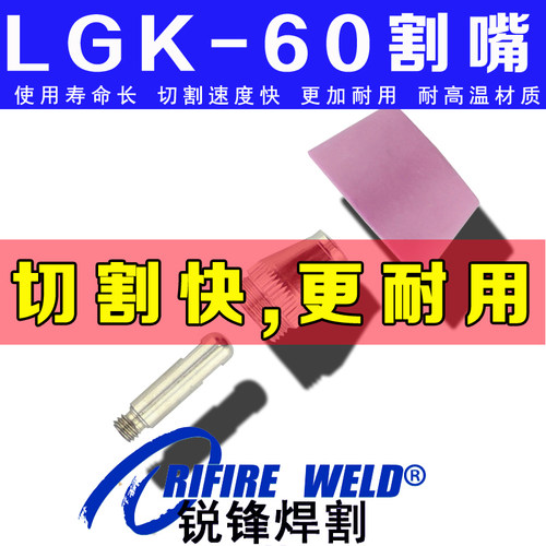 AG60割嘴电东升 威王 瑞凌lgk60等离子切割机极喷嘴配件瓷CUT60CT