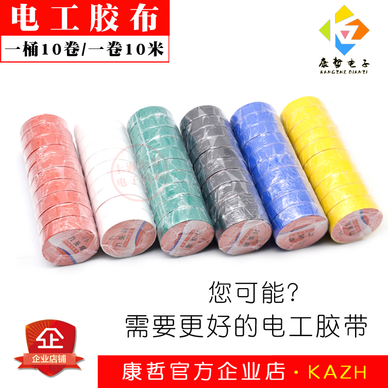 10卷/桶电工胶带电气绝缘胶布PVC防水耐高温红黄蓝绿黑白色九头鸟