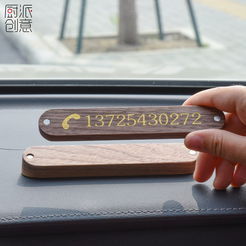 实木汽车电话号码挪车牌高档临时停车牌双面高端装饰移车牌定制