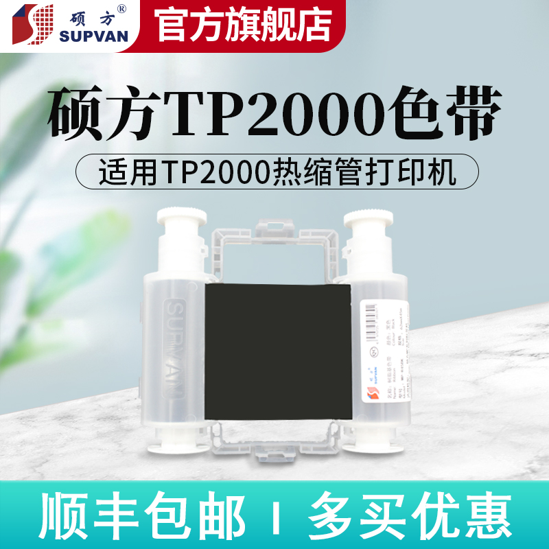 硕方tp2000色带线号机热缩管专业打印机专用碳带宽幅进口色带