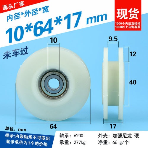 6200轴承滚动滑轮尼龙轮注塑机安全门轨道H方槽滚轮10*64*17mm