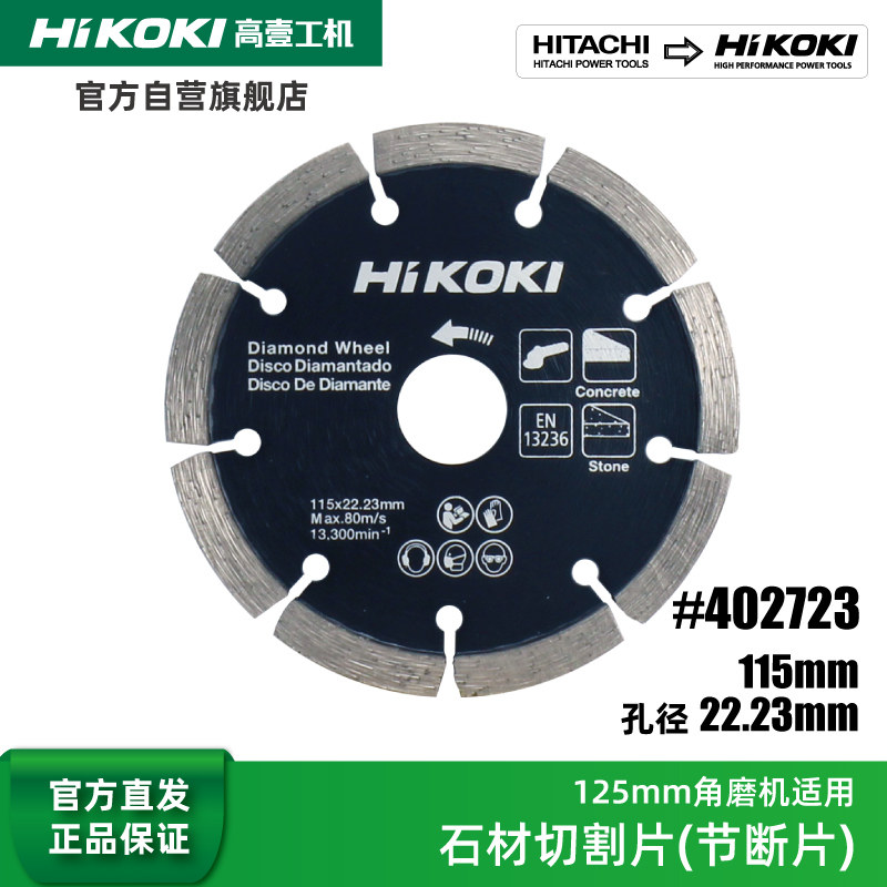 Hikoki高壹工机125mm/180mm角磨机用金刚石锯片石材切割片云石片