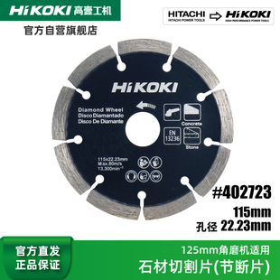 Hikoki高壹工机125mm/180mm角磨机用金刚石锯片石材切割片云石片