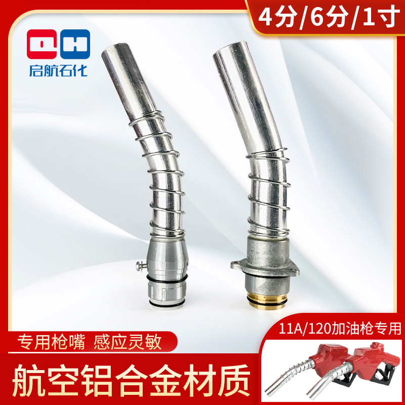 自封枪枪嘴枪头加油枪嘴配件11A一寸120六分油枪配件汽油柴油启航