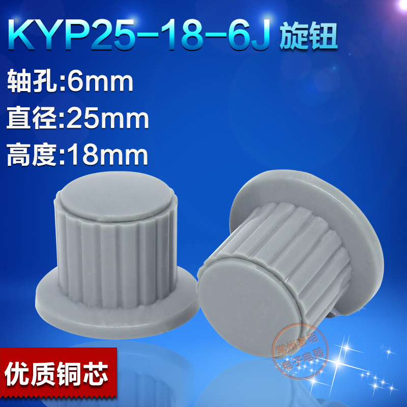 电位器帽子旋钮KYP25-18-6J孔6mm塑料旋钮配套常用电位器118 110