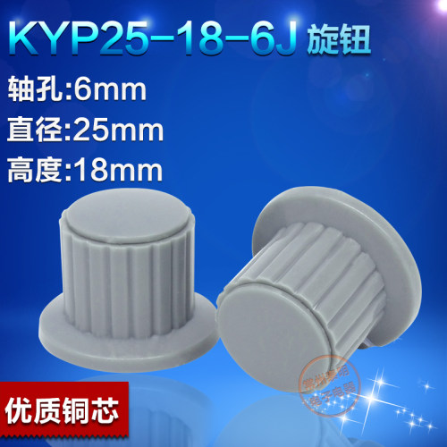 电位器帽子旋钮KYP25-18-6J孔6mm塑料旋钮配套常用电位器118 110