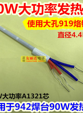 A1321发热芯90W大功率919陶瓷发热芯942恒温焊台大孔919发热芯4线