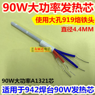 A1321发热芯90W大功率919陶瓷发热芯942恒温焊台大孔919发热芯4线