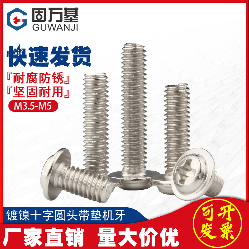镀镍十字圆头带垫螺丝钉螺栓机丝盘头带垫螺钉M2/M2.5M3/M3.5M4M5