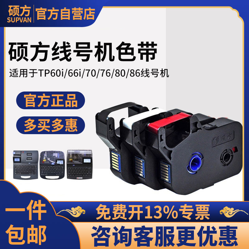 硕方TPi/i/线号机色带色带TP-R1B打印色带号码管打码机色带黑色碳