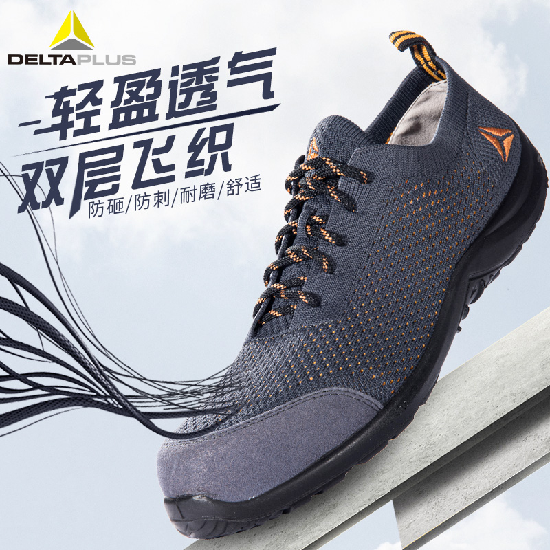 代尔塔劳保鞋男女士冬季透气轻便防砸刺穿超轻飞织时尚舒适安全鞋