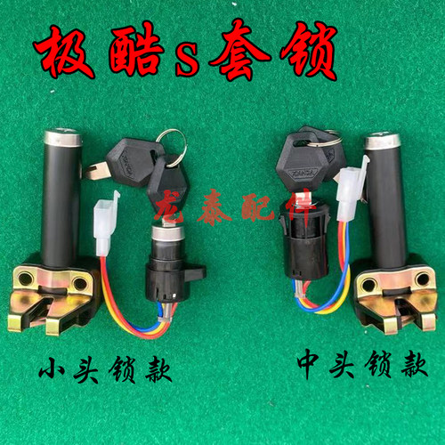 极酷s123代套锁通用电门锁座子锁极酷电动车锁全车锁极酷套锁配件