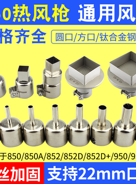 通用型风嘴850 852 858热风枪风咀 拆焊台风枪嘴方形圆形喷咀钢网