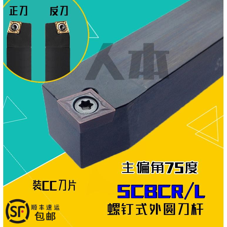 SCBCR2020K09数控车床刀具车刀杆75度螺钉式外圆刀2525M12钝角06