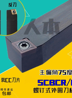 SCBCR2020K09数控车床刀具车刀杆75度螺钉式外圆刀2525M12钝角06
