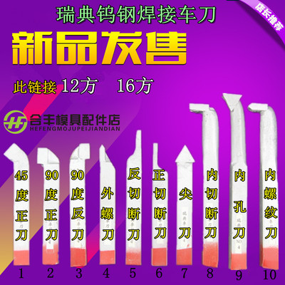 瑞典钨钢焊接车刀 普通小车床机夹车刀 12柄16柄 YG8YT15YW1