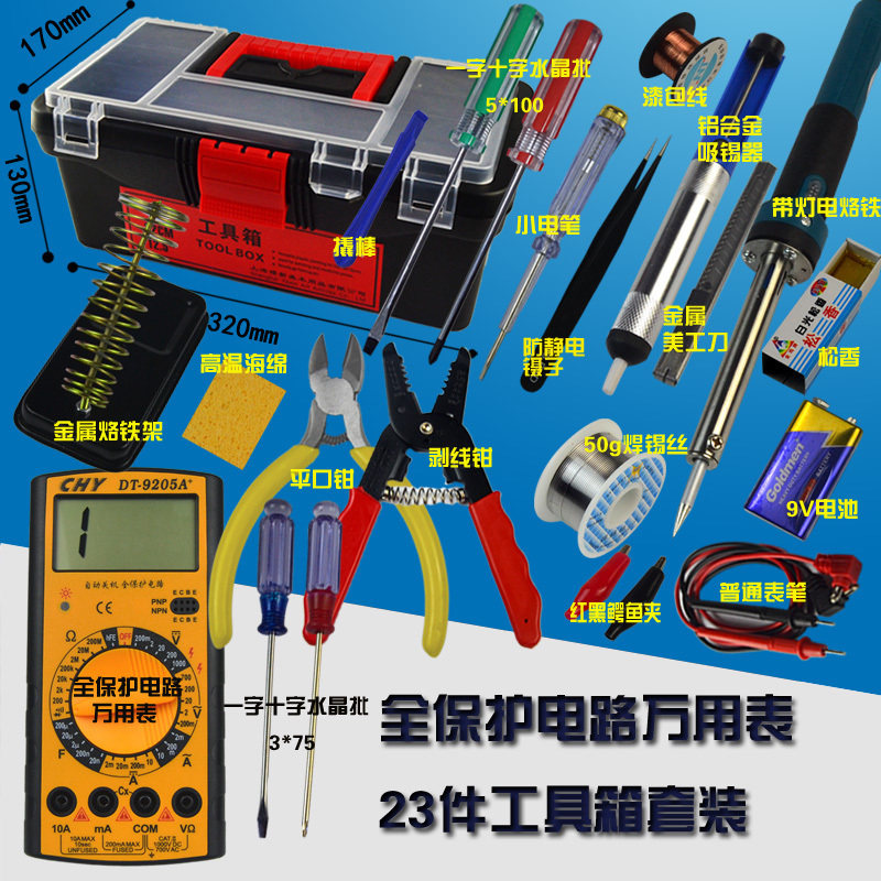万用表套装家用学生电烙铁万能表数字数显工具箱工具包23件包邮