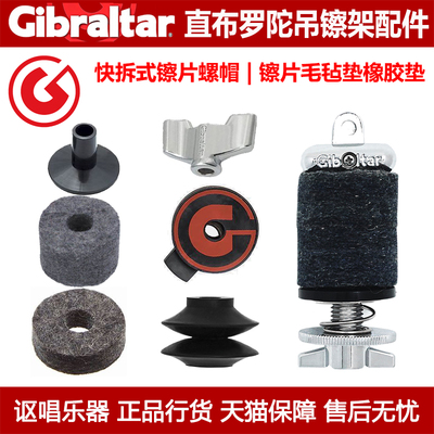 Gibraltar直布罗陀硬件架子鼓吊镲架配件快拆式镲片螺帽毛毡垫子