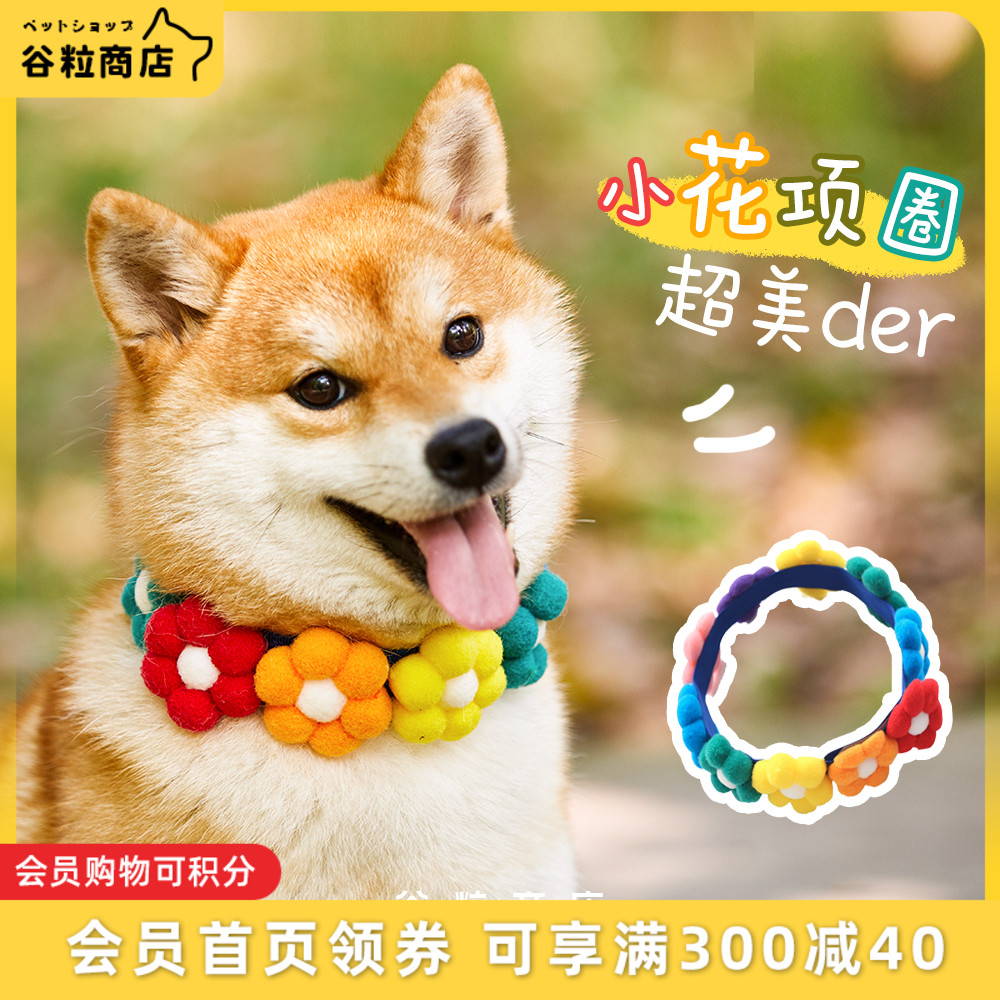 谷粒商店 彩虹花朵项圈宠物柴犬配饰猫狗狗柯基泰迪金毛脖圈项圈