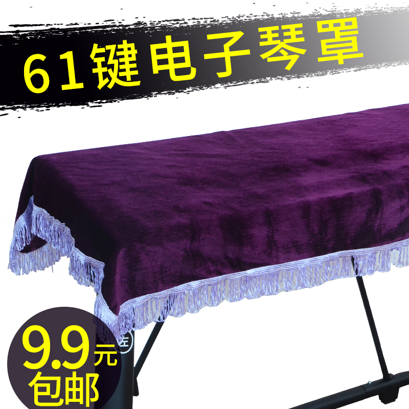 61键电子琴罩 琴套琴披 金丝绒电子钢琴罩 电子琴防灰 防尘罩