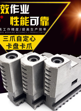 屹峤三爪自定心卡盘200 250 320卡爪C型分离爪上下拆卸卡脚活动爪