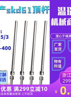 现货国产skd61模具全硬顶杆顶针推杆2/2.5/3*100-400支持非标定制