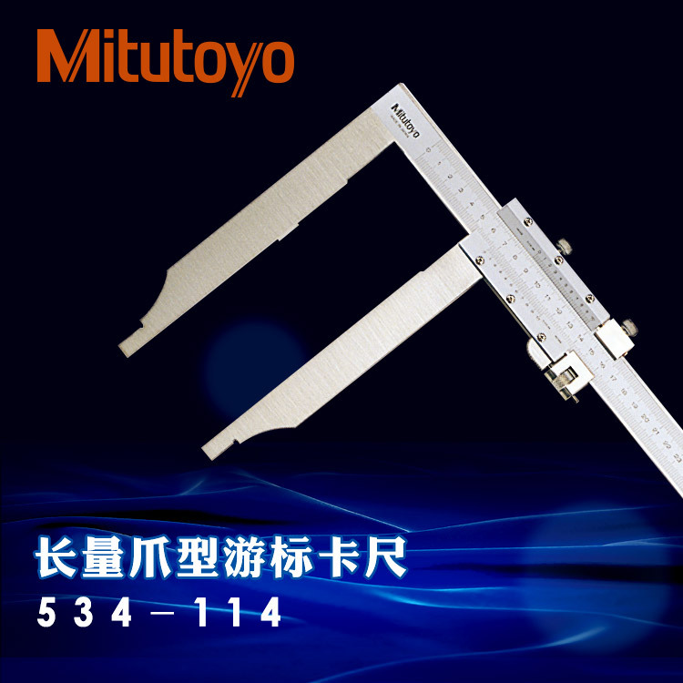 Mitutoyo日本三丰游标卡尺534-114 106 116长量爪0-500 750 1000m