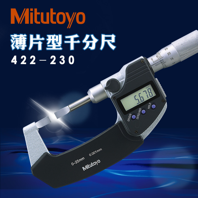 日本三丰叶片数显千分尺0-25mm外径刀口薄头槽卡422-230 260进口