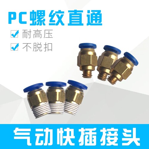 快插快速气动接头4mm/6mm/8mm/PC螺纹直通尼龙油管软管润滑连接体