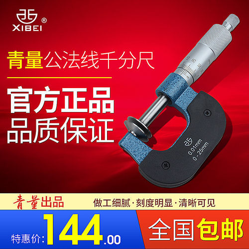 正品西北青量公法线千分尺0-25-50-75-100-125-150-175-200mm盘头