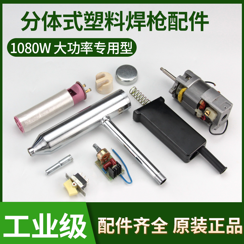 分体式塑料焊枪配件发热芯电机马达线路板开关手柄风嘴1080W1600W