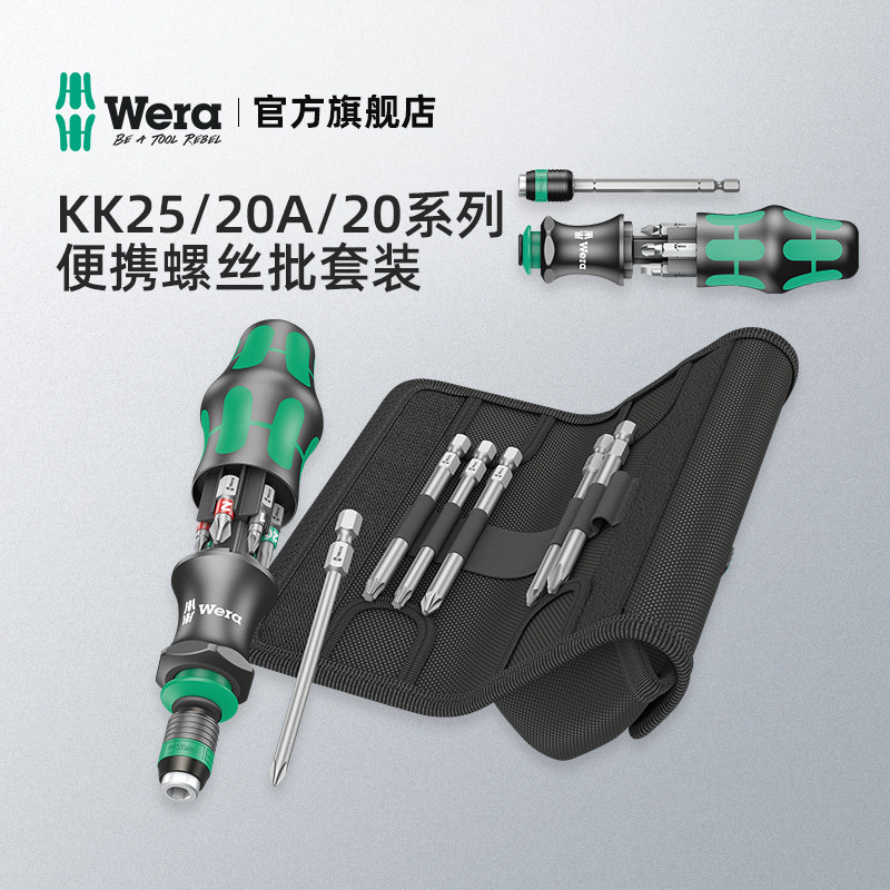 德国wera维拉五金工具KK25 KK20A十字一字梅花米字螺丝刀批头套装