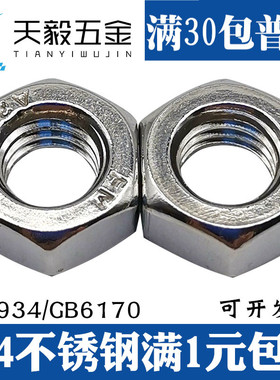 304/201/316不锈钢螺母\六角螺帽螺丝帽M5M6M8M10M12M14M16M20M24