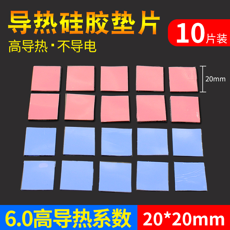 高导热散热硅胶垫片红蓝灰色10片装CPU导热硅脂片20*20mm散热垫片