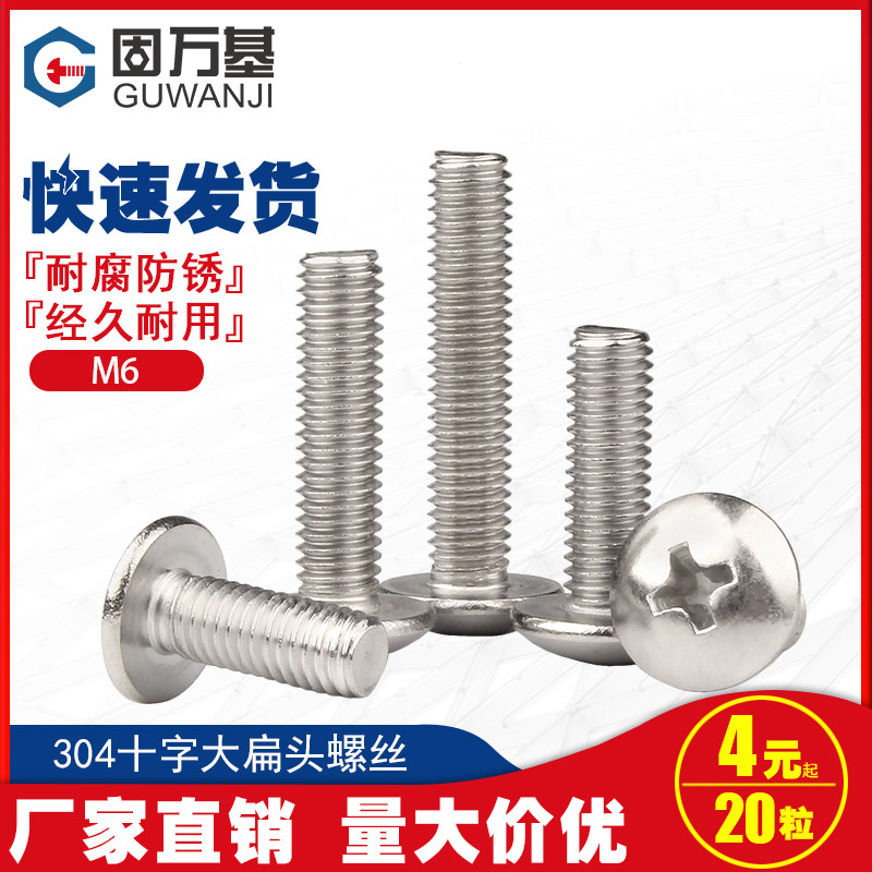 304不锈钢十字槽大扁头螺丝钉蘑菇伞头螺栓螺丝机丝圆头螺钉M5M6