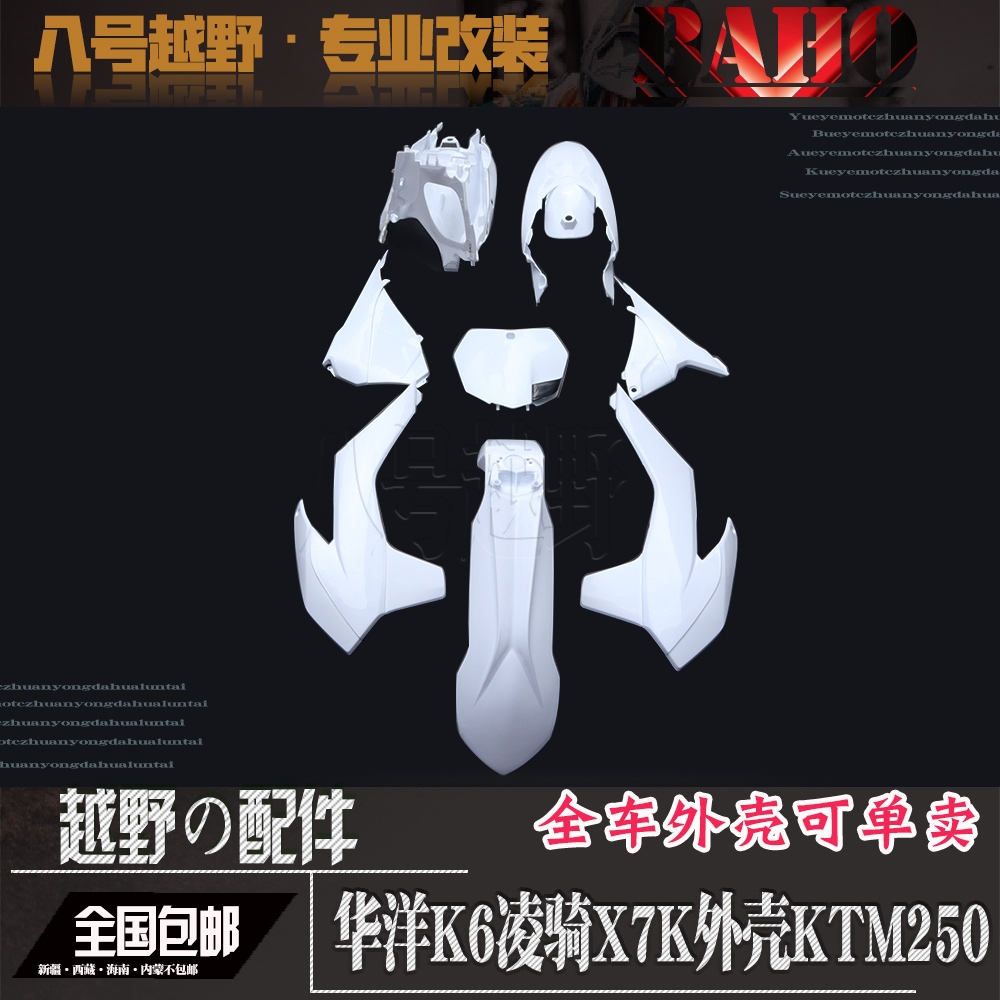 卒玛X7K行星K3华洋K6前后y泥瓦油箱护板侧盖全车全套外壳外观件