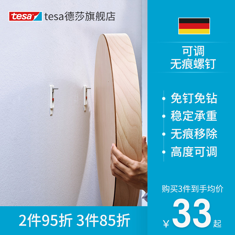 tesa德莎无痕螺钉高度可调粘钩胶贴挂钩可移除墙纸瓷砖金属2个装