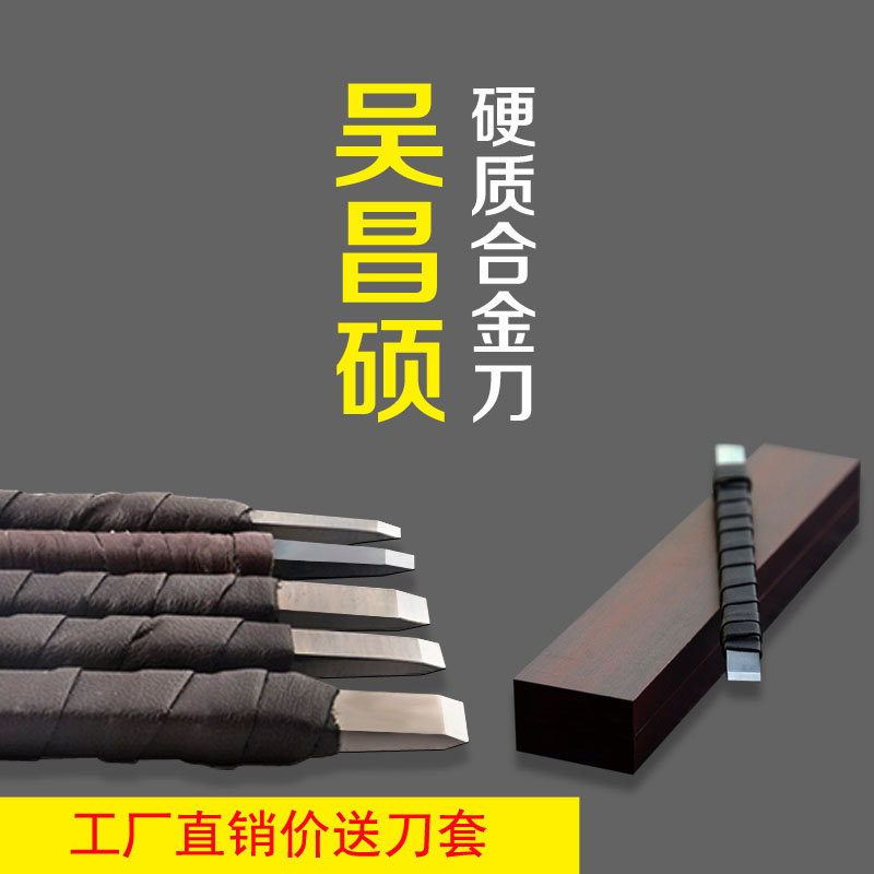 吴昌硕篆刻刀硬质合金钨白钢扁杆皮条初学者石雕工具套装印章