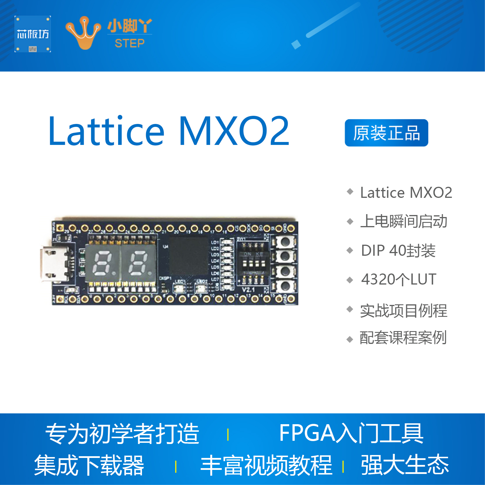 FPGA开发板 核心板MXO2-4000HC推荐入门学习Lattice STEP小脚丫