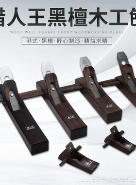 黑檀木工刨 刨子 木工刨 小型刨 手工刨 手推刨 全套DIY木工工具