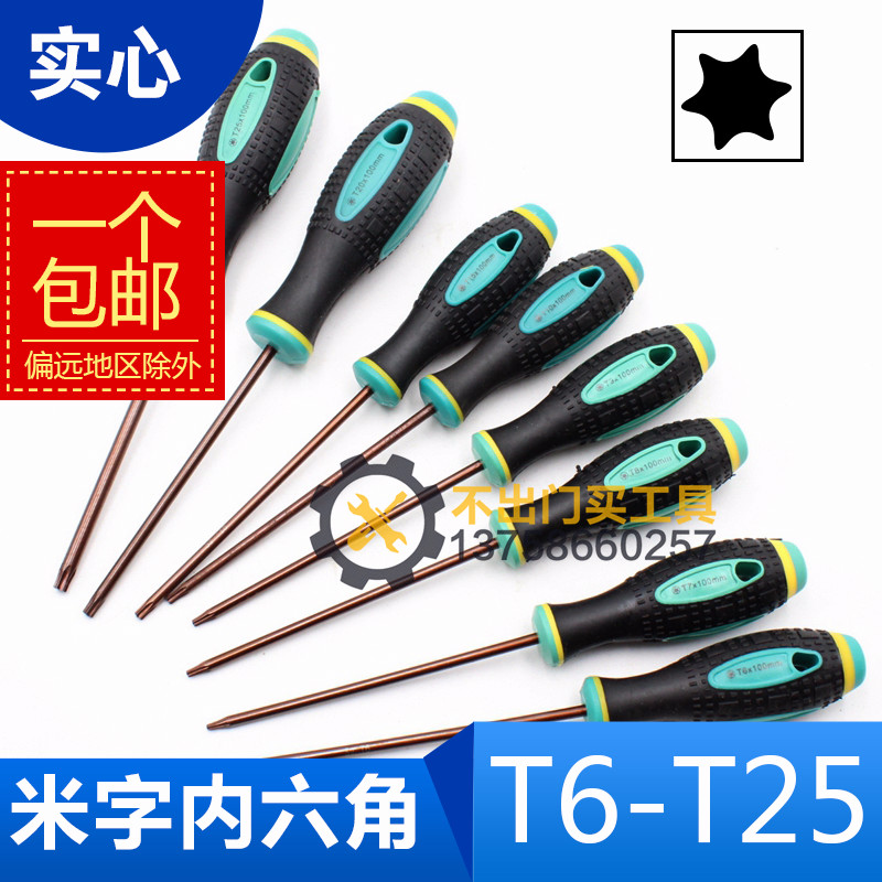 梅花螺丝刀 T20 T8T10T25T30星型带S2米字内六角螺丝刀起子实心