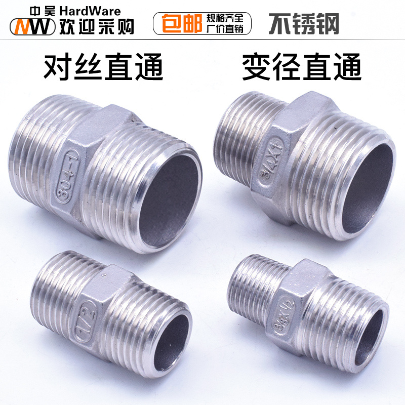 不锈钢对丝/外丝/异径对丝/变外丝直通DN8-65 2分3分4分6分1寸接