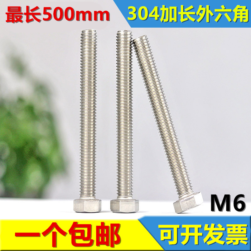 6mm 304不锈钢外六角螺丝钉 加长螺栓M6*120x150x200x250x300-500