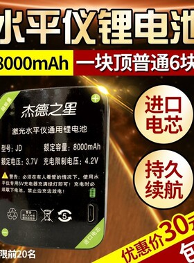 杰德之星8000毫安大容量绿光水平仪电池激光红外线通用充电锂电池